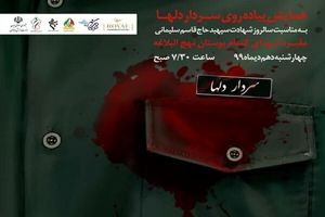 همایش پیاده روی سردار دلها صبح چهارشنبه برگزار می شود