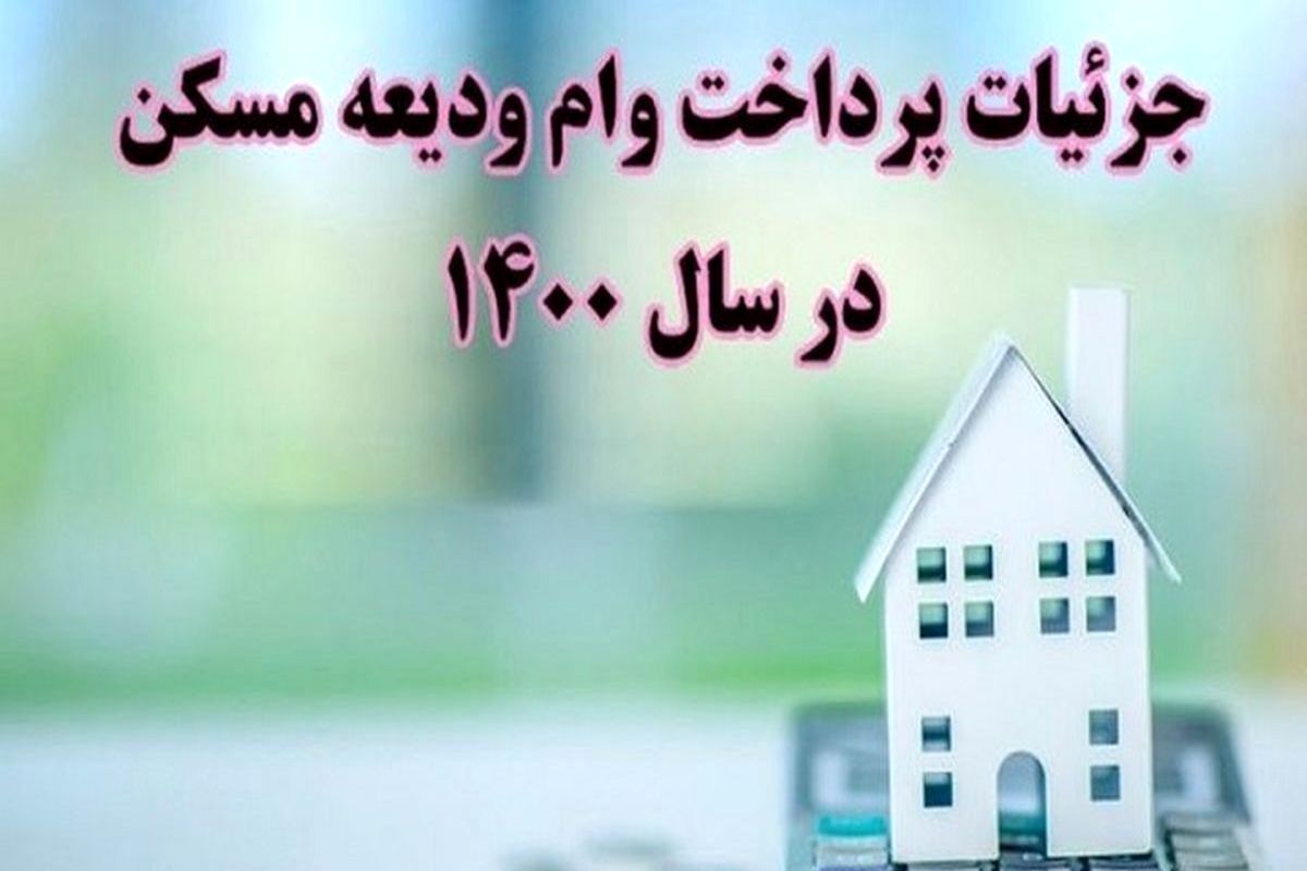 وام+ودیعه+مسکن