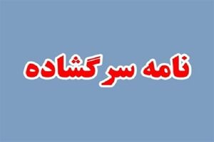 نامه سرگشاده خانواده شهدای ترور به دستگاه قضایی ایتالیا
