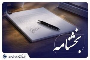 بانک مرکزی بلوکه کردن بخشی از تسهیلات اعطایی به عنوان ضمانت را ممنوع کرد