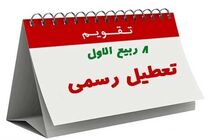 ششم آذر تعطیل رسمی است