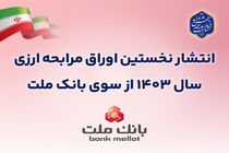 عرضه 50 میلیون یورو اوراق مرابحه ارزی بانک ملت از 22 آبان ماه