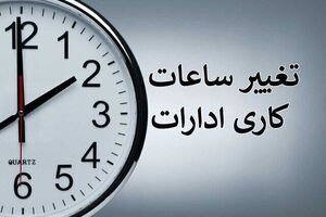 تمدید ساعت کاری ادارات و تعطیلی پنج‌شنبه‌ها تا پایان شهریور