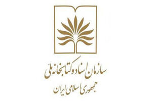 نمایشگاه 22 سند برگزیده یزد برای عموم مردم بر پا و تا 23 تیرماه دایر است