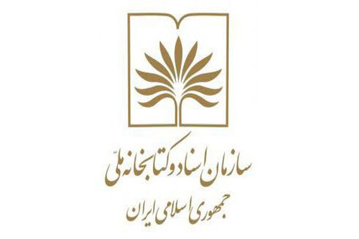 سازمان اسناد و کتابخانه ملی