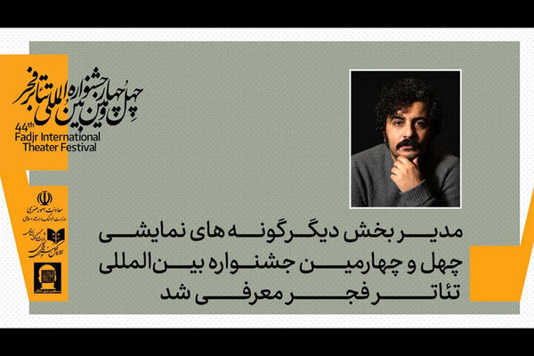 علی شمس مدیر بخش دیگرگونه‌های اجرایی جشنواره تئاتر فجر شد