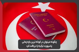 چگونه میتوان در کوتاه ترین بازه زمانی پاسپورت ترکیه را دریافت کرد