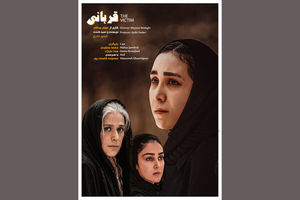 میثم بیدقی فیلم کوتاه قربانی را ساخت