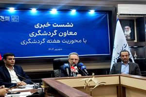 گردشگری ایران نیازمند تقویت زیرساخت ها است