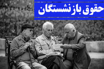 معوقات افزایش حقوق بازنشستگان از آبان پرداخت می‌شود