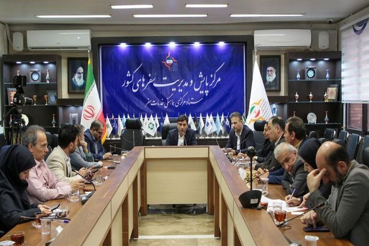 نشست ستاد مرکزی خدمات سفر