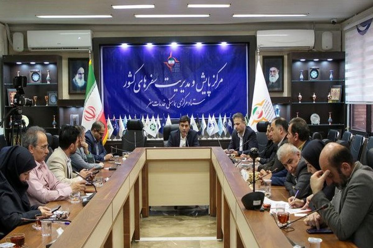 نشست ستاد مرکزی خدمات سفر