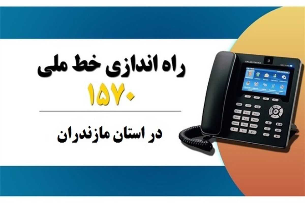 خط مشاوره 1570 مازندران