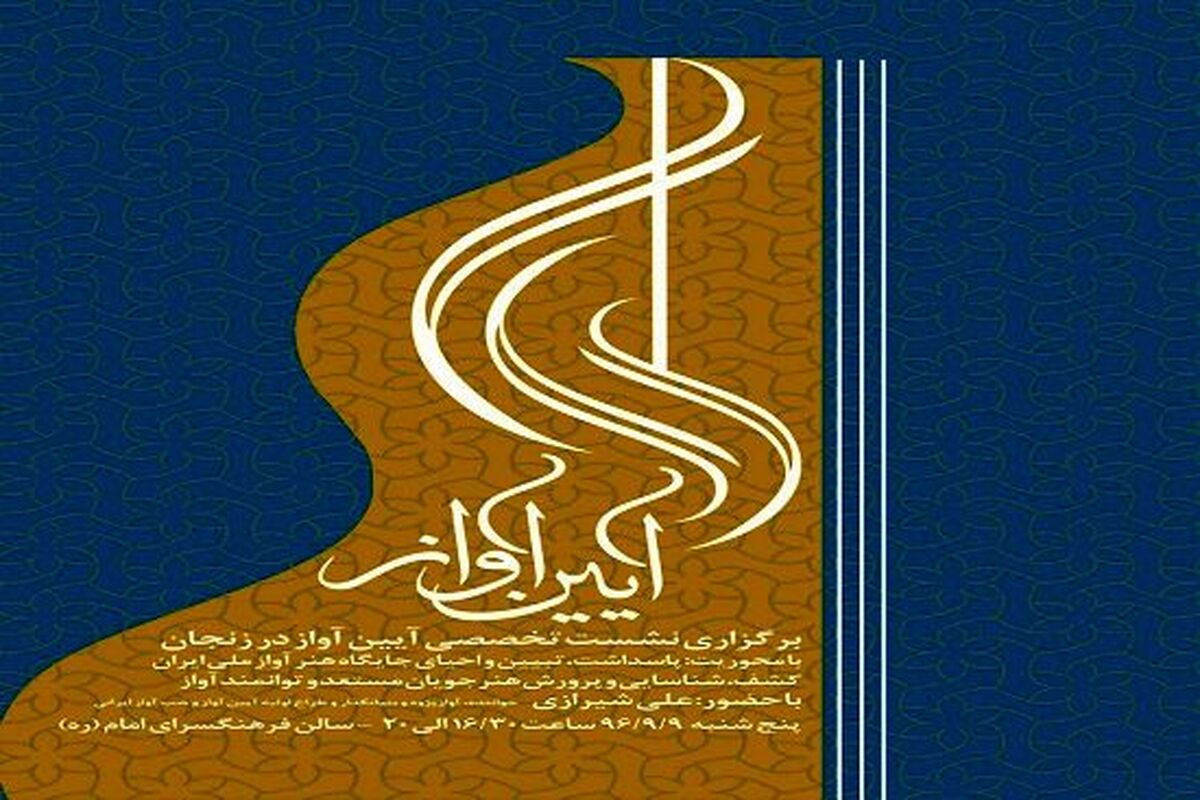 آیین آواز 