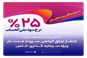 انتشار اوراق گواهی سپرده خاص از سوی بانک رفاه کارگران