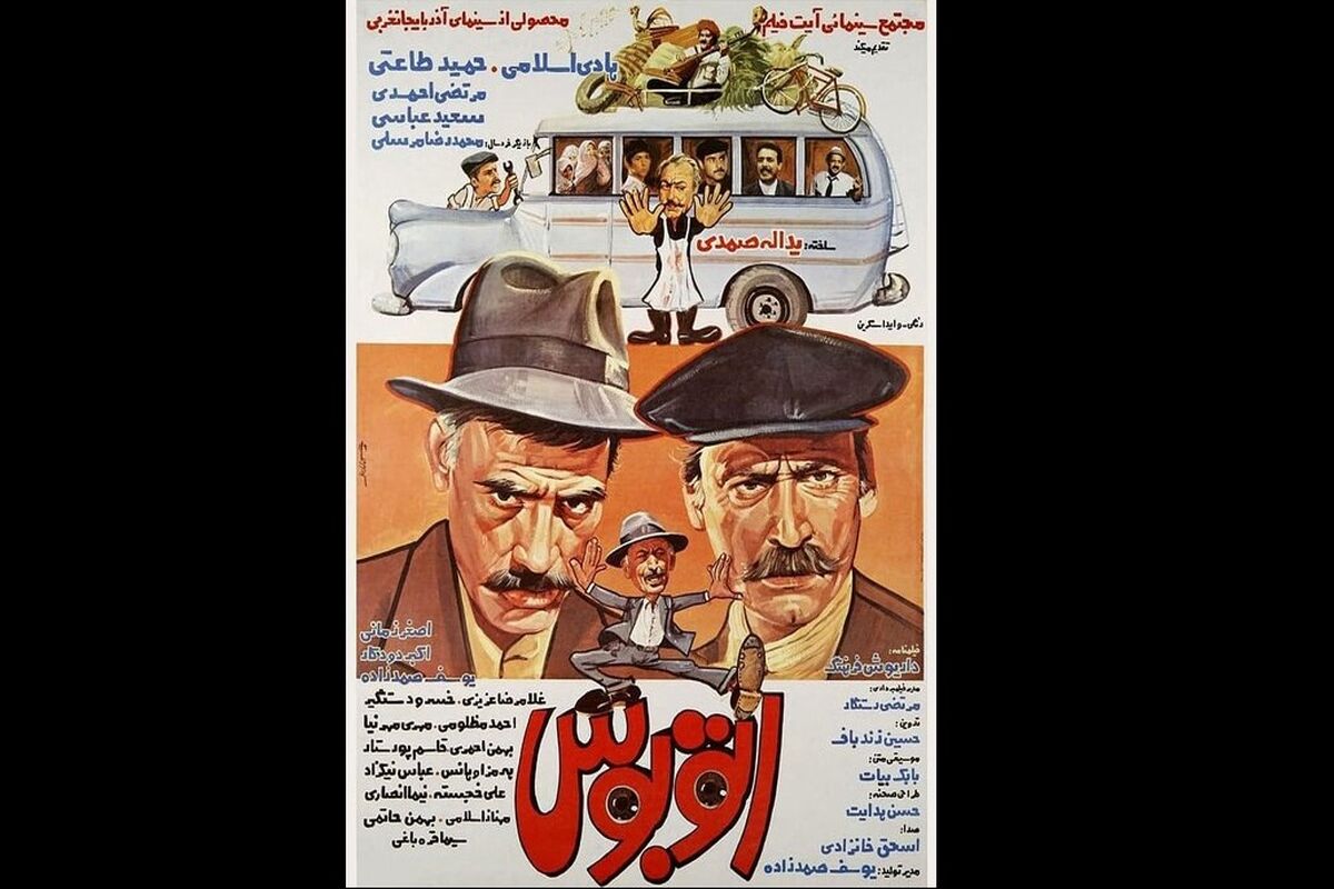فیلم اتوبوس یدالله صمدی