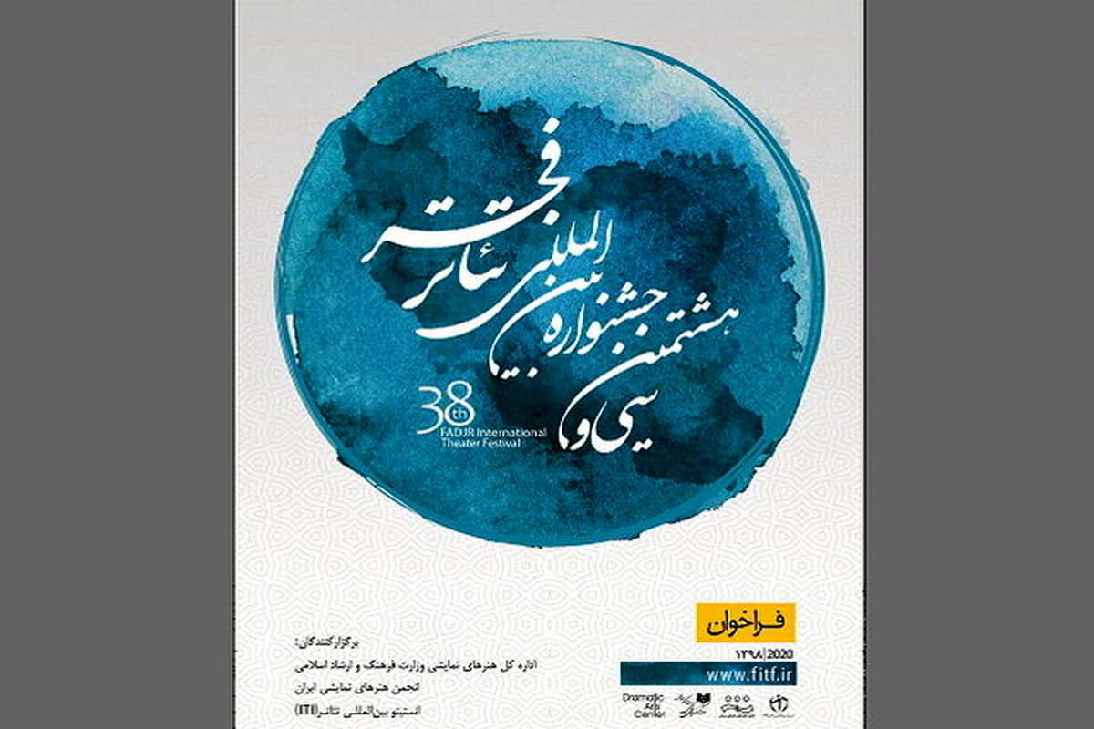 سی و هشتمین جشنواره بین‌المللی تئاتر فجر 