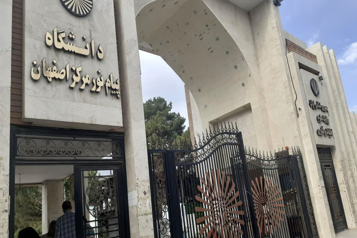 دانشگاه پیام نور اصفهان