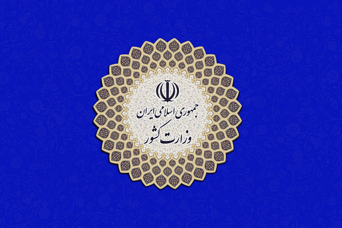 وزارت کشور