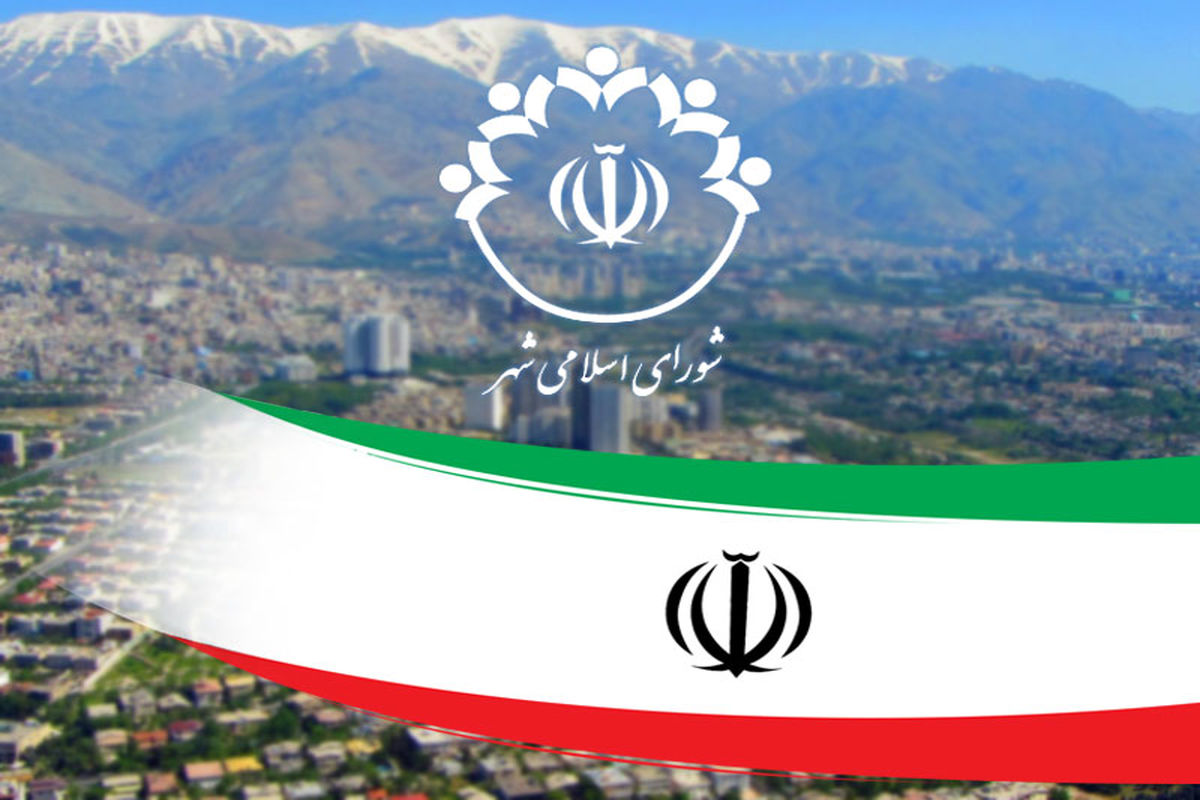 فعاليت پنجمين دوره شوراها