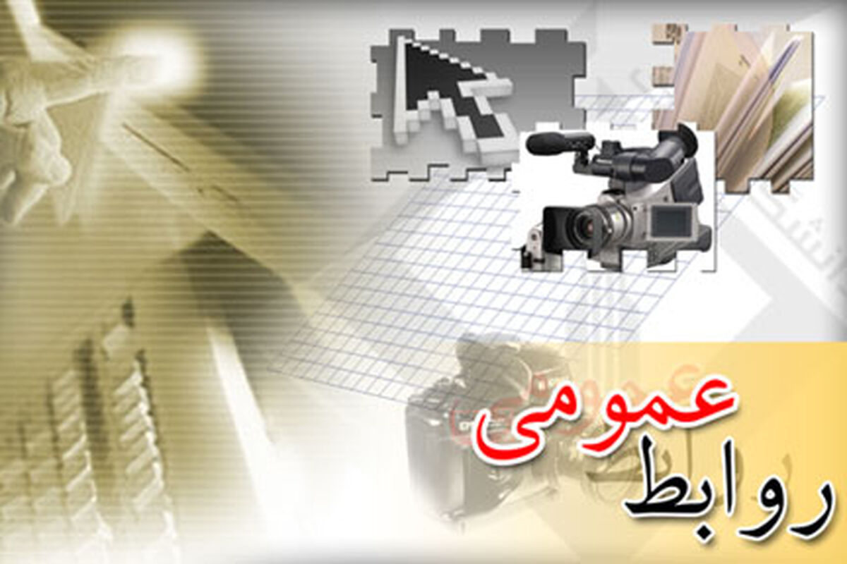 روابط عمومی 