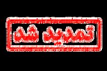 آخرین مهلت ثبت‌نام آزمون ورودی جامعه الزهرا(س) تمدید شد