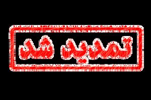 آخرین مهلت ثبت‌نام آزمون ورودی جامعه الزهرا(س) تمدید شد