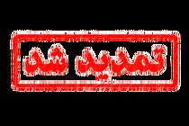 تمدید مهلت ارسال آثار به دبیرخانه همایش کتاب سال حوزه