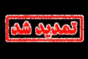 آخرین مهلت ثبت‌نام آزمون ورودی جامعه الزهرا(س) تمدید شد