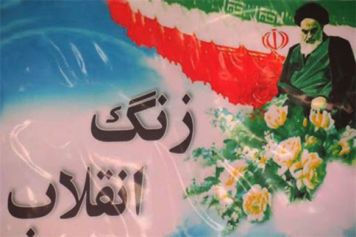 زنگ انقلاب