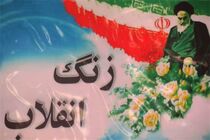 نواخته شدن زنگ انقلاب توسط مدیرکل گمرکات استان اصفهان 