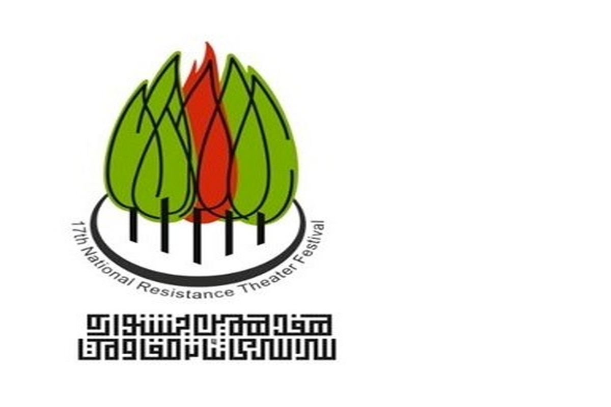 هفدهمین جشنوارۀ سراسری تئاتر مقاومت