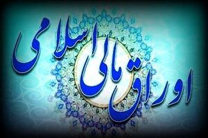 دیوان محاسبات کشور از آخرین وضعیت تعهدات دولت بابت اوراق مالی اسلامی گزارش داد