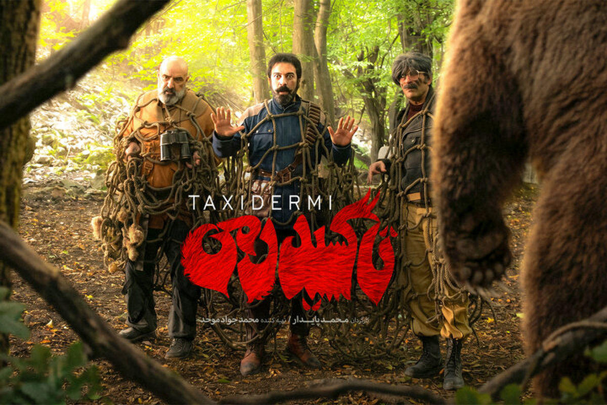فیلم تاکسیدرمی