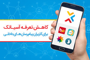 تعرفه های آسیاتک ارزانتر شد