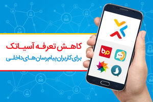 تعرفه های آسیاتک ارزانتر شد