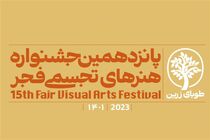 آیین گشایش جشنواره هنرهای تجسمی فجر به میزبانی تالار حافظ شیراز برگزار می شود