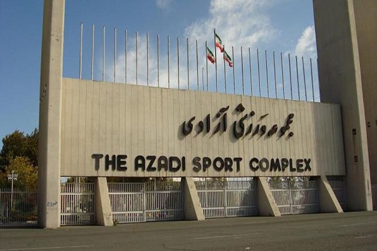 استادیوم ازادی