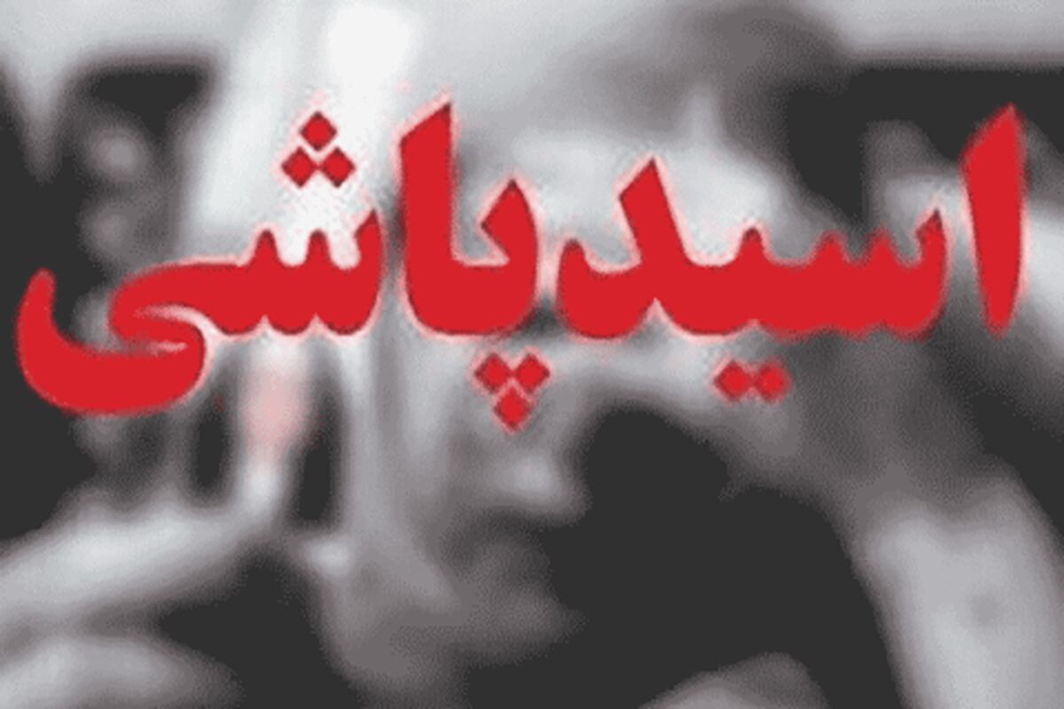اسیدپاشی به دانش آموز اسلام‌آباد غرب