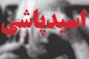اختلاف شخصی عامل اسیدپاشی به دانش آموز اسلام‌آباد غرب