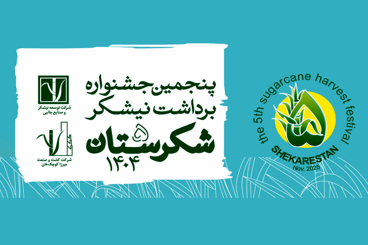 جشنواره شکرستان 