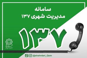 پاسخ معاون فنی عمرانی شهرداری قم به پرسش‌های شهروندان در سامانه ۱۳۷