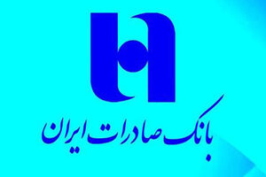 شناخت بانک صادرات ایران از توان و ظرفیت داخلی، سدی در مقابل تحریم‌هاست