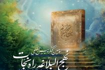برگزاری سومین کنگره بین المللی نهج البلاغه راه نجات در اصفهان