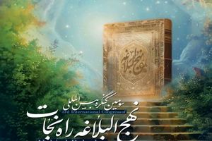 برگزاری سومین کنگره بین المللی نهج البلاغه راه نجات در اصفهان