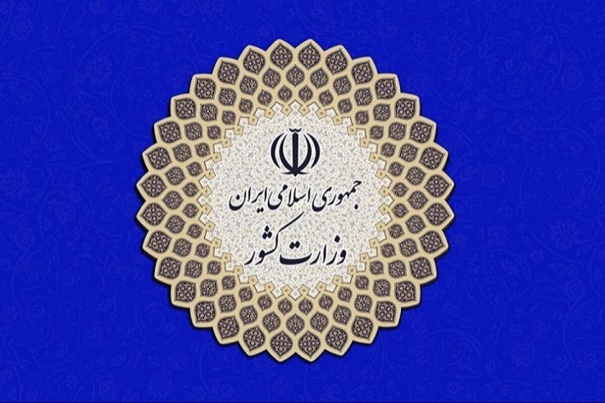 وزارت کشور