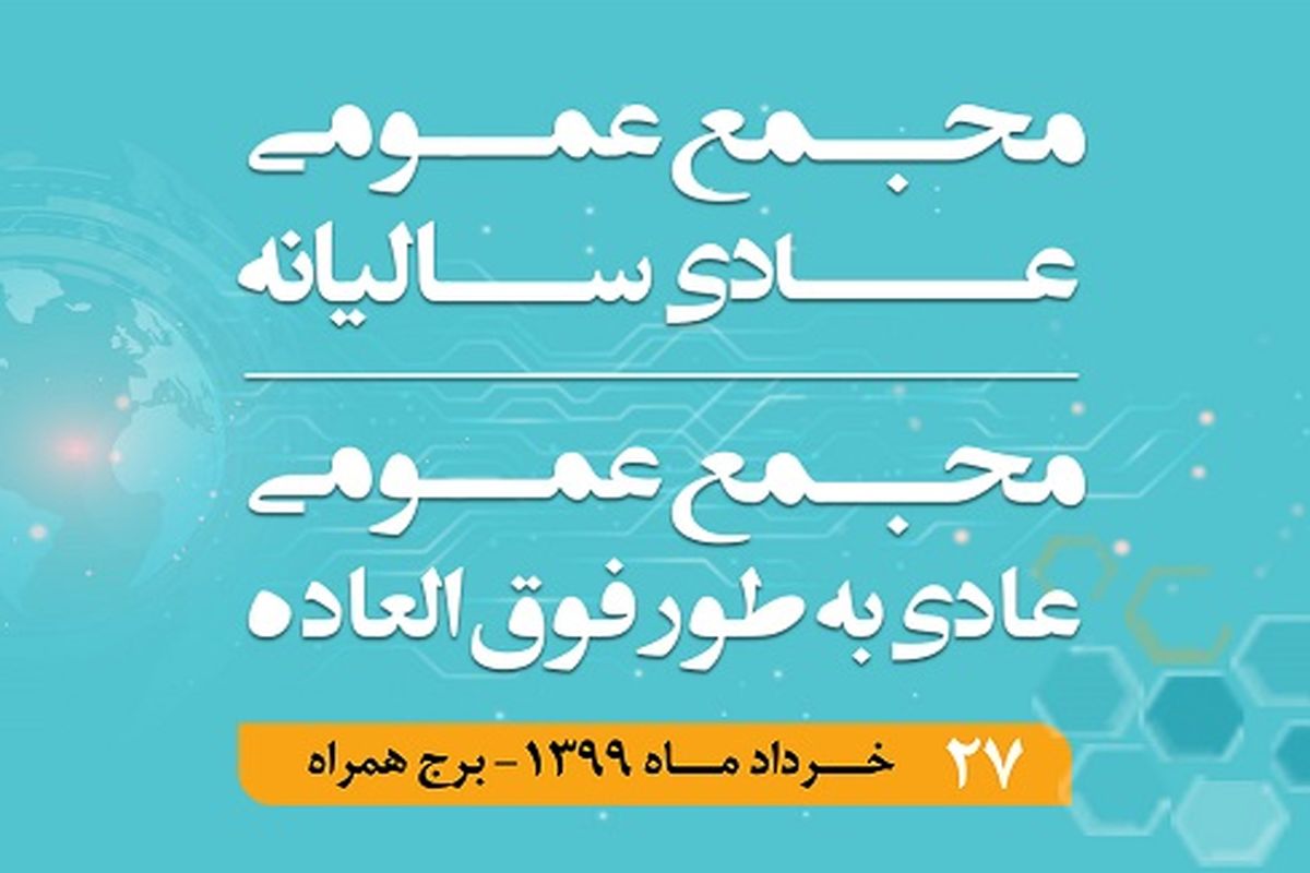 مجمع عمومی عادی سالیانه و مجمع عمومی عادی