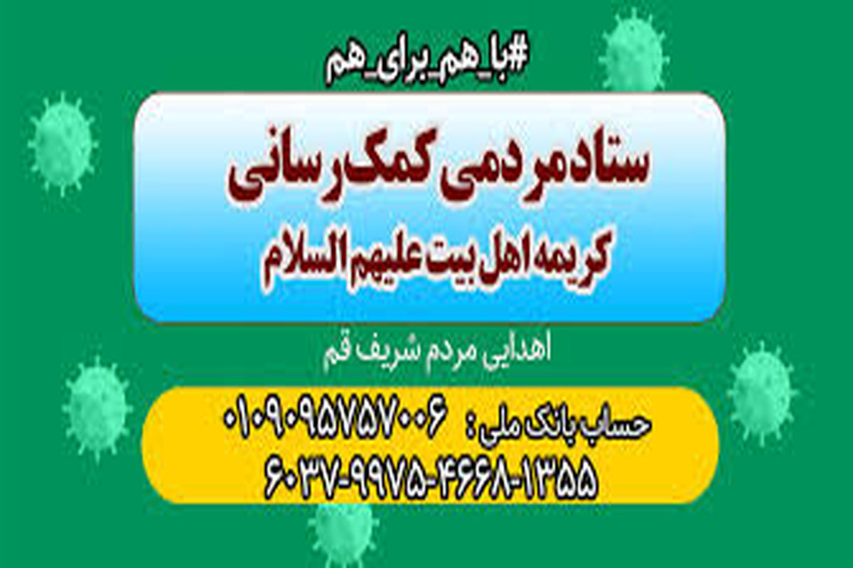 قرارگاه مردمی کریمه اهل بیت