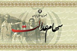 واریز سود سهام عدالت متوقف شد