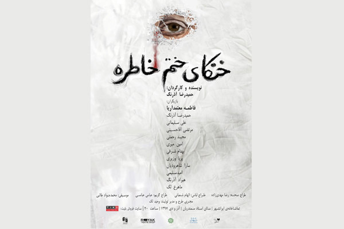 نمایش خنکای ختم خاطره